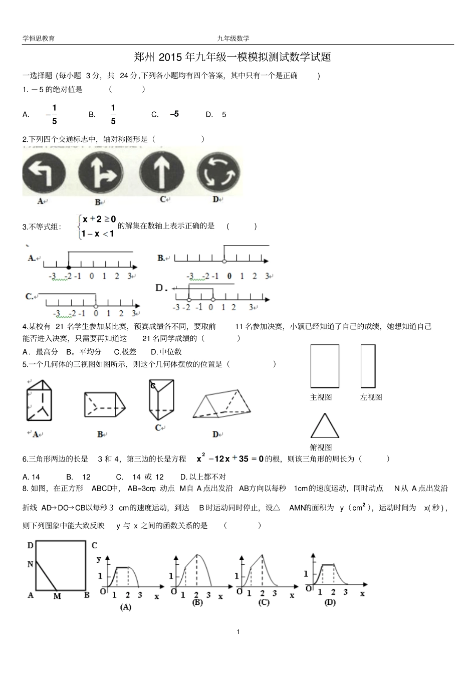河南郑州2015届九年级一模模拟数学试题汇总_第1页