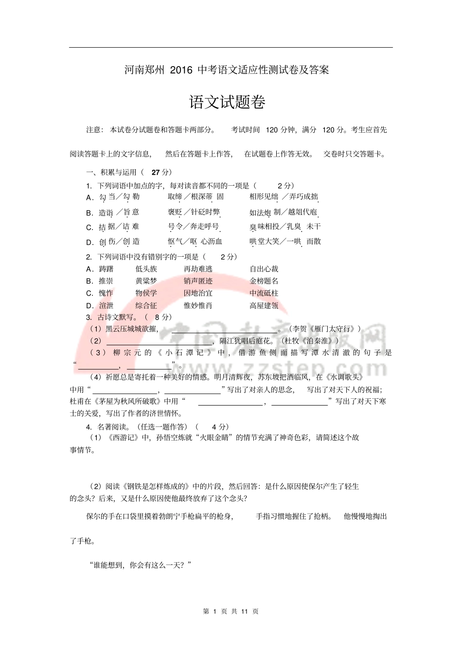 河南郑州2016中考语文适应性测试卷及答案汇总_第1页