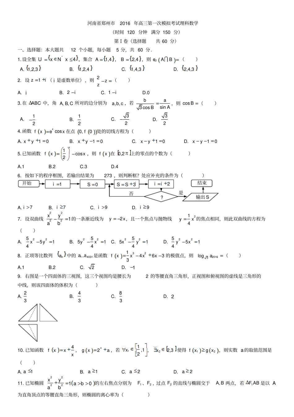 河南郑州2016届高三第一次模拟考试数学理资料_第1页