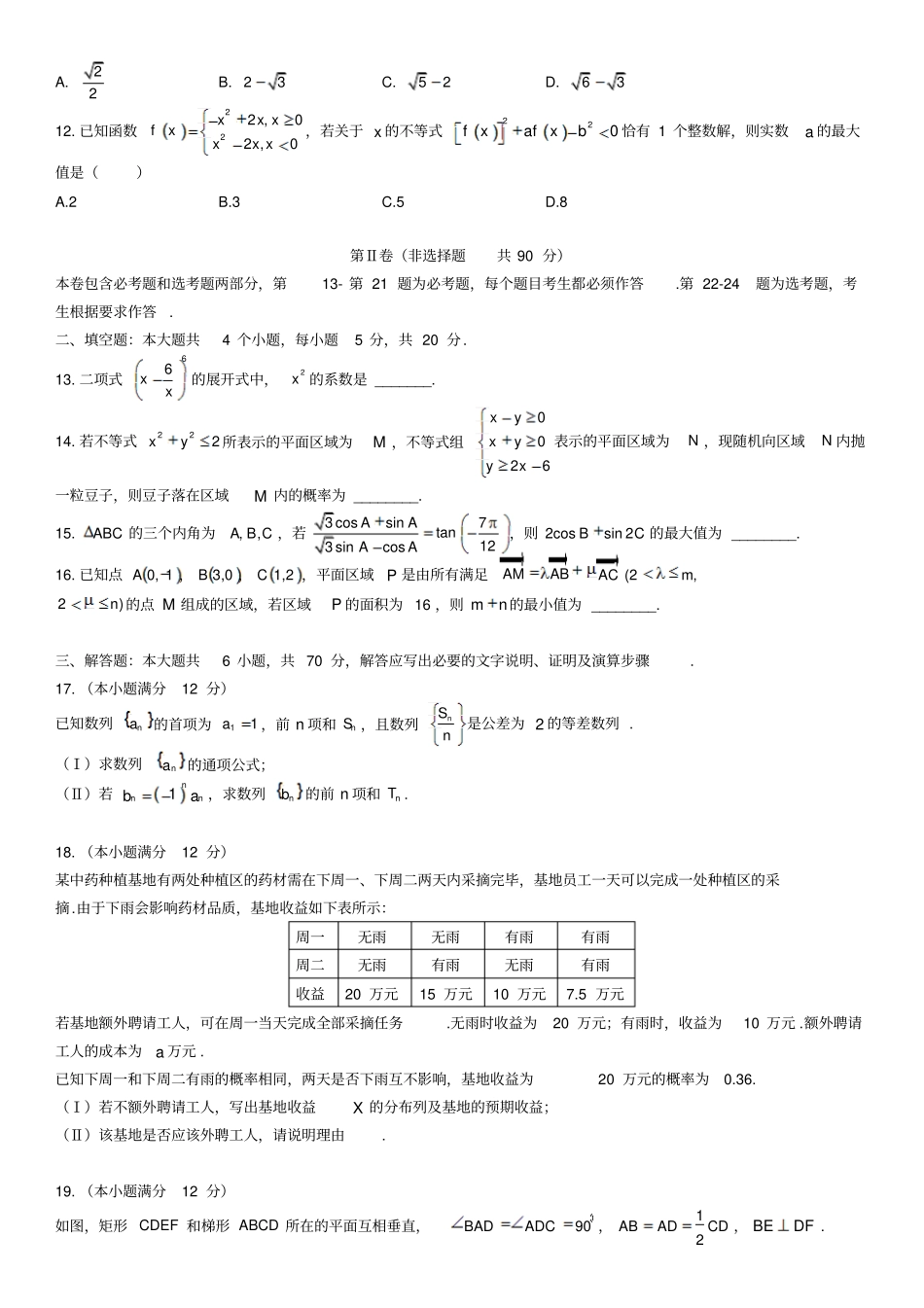 河南郑州2016届高三第一次模拟考试数学理资料_第2页