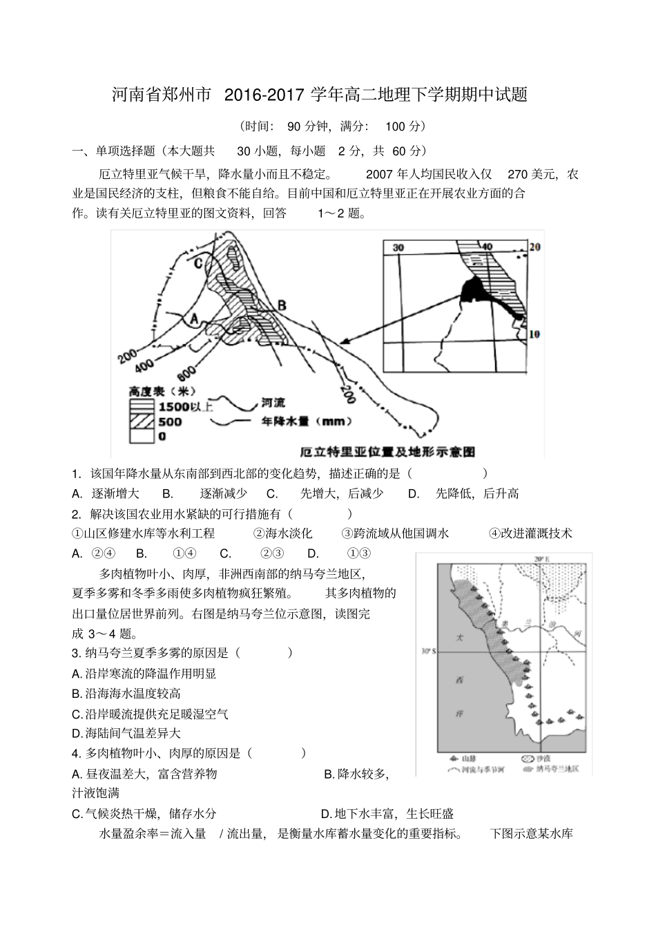 河南郑州2012017学年高二地理下学期期中试题_第1页