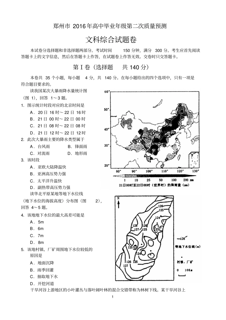 河南郑州2016年高中毕业年级第二次质量预测——文科综合分析_第1页