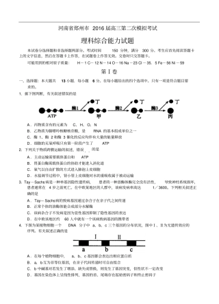 河南郑州2016届高三第二次模拟考试理综试卷含答案讲解