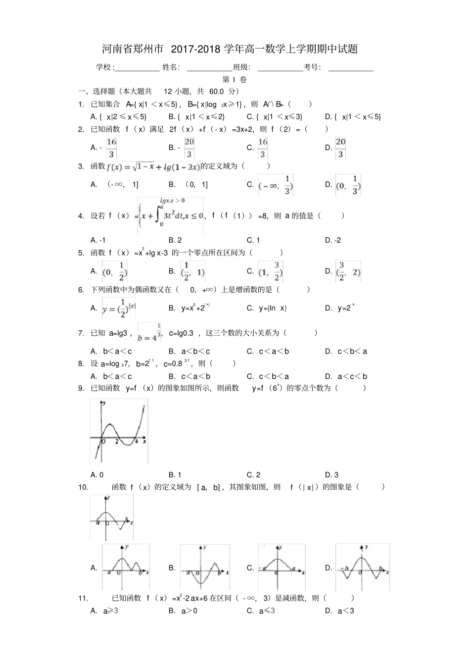 河南郑州2017_2018学年高一数学上学期期中试题_第1页