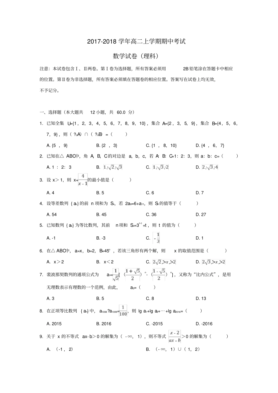 河南郑州2017_2018学年高二数学上学期期中试题理_第1页