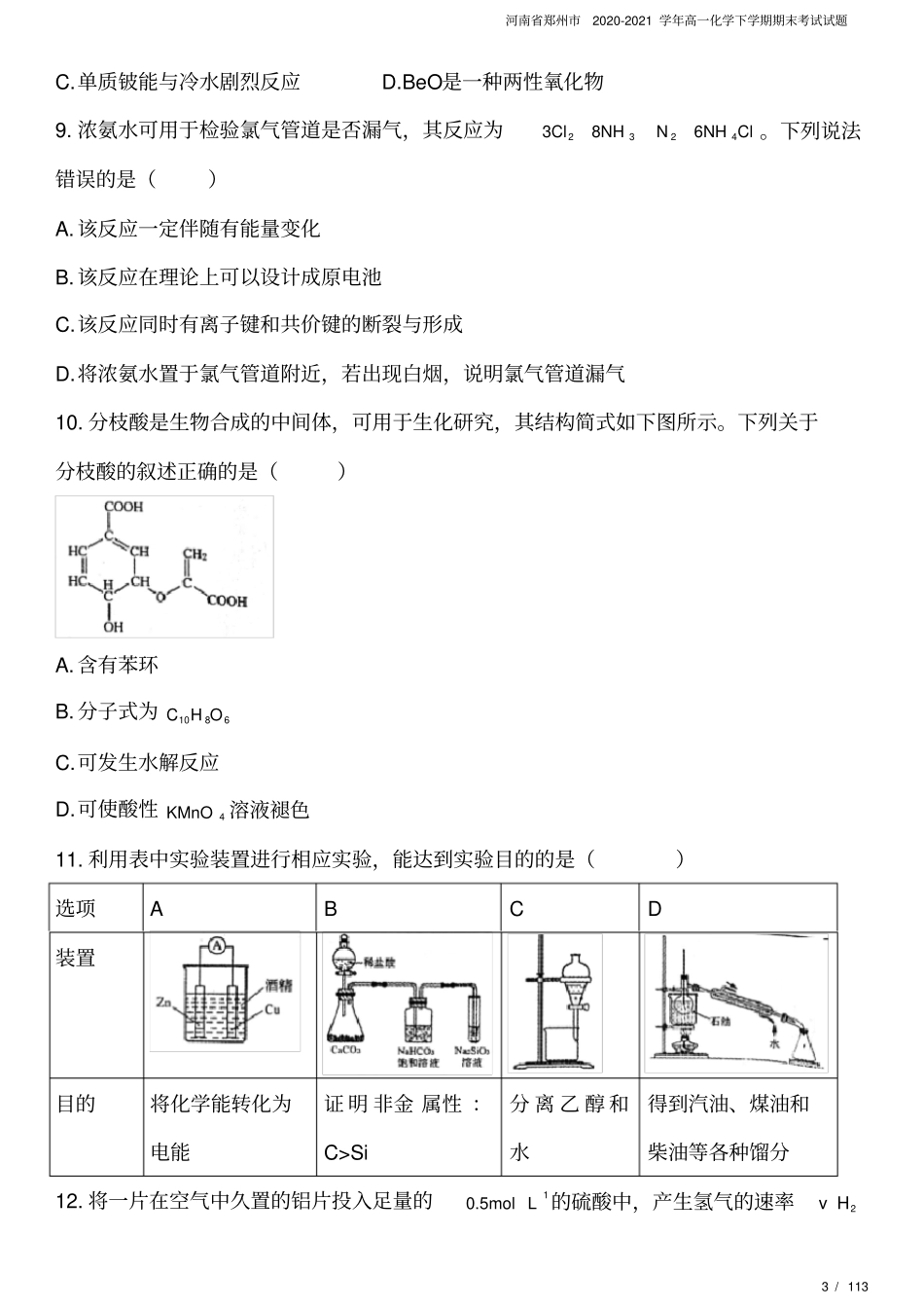 河南郑州2020-2021学年高一化学下学期期末考试试题_第3页