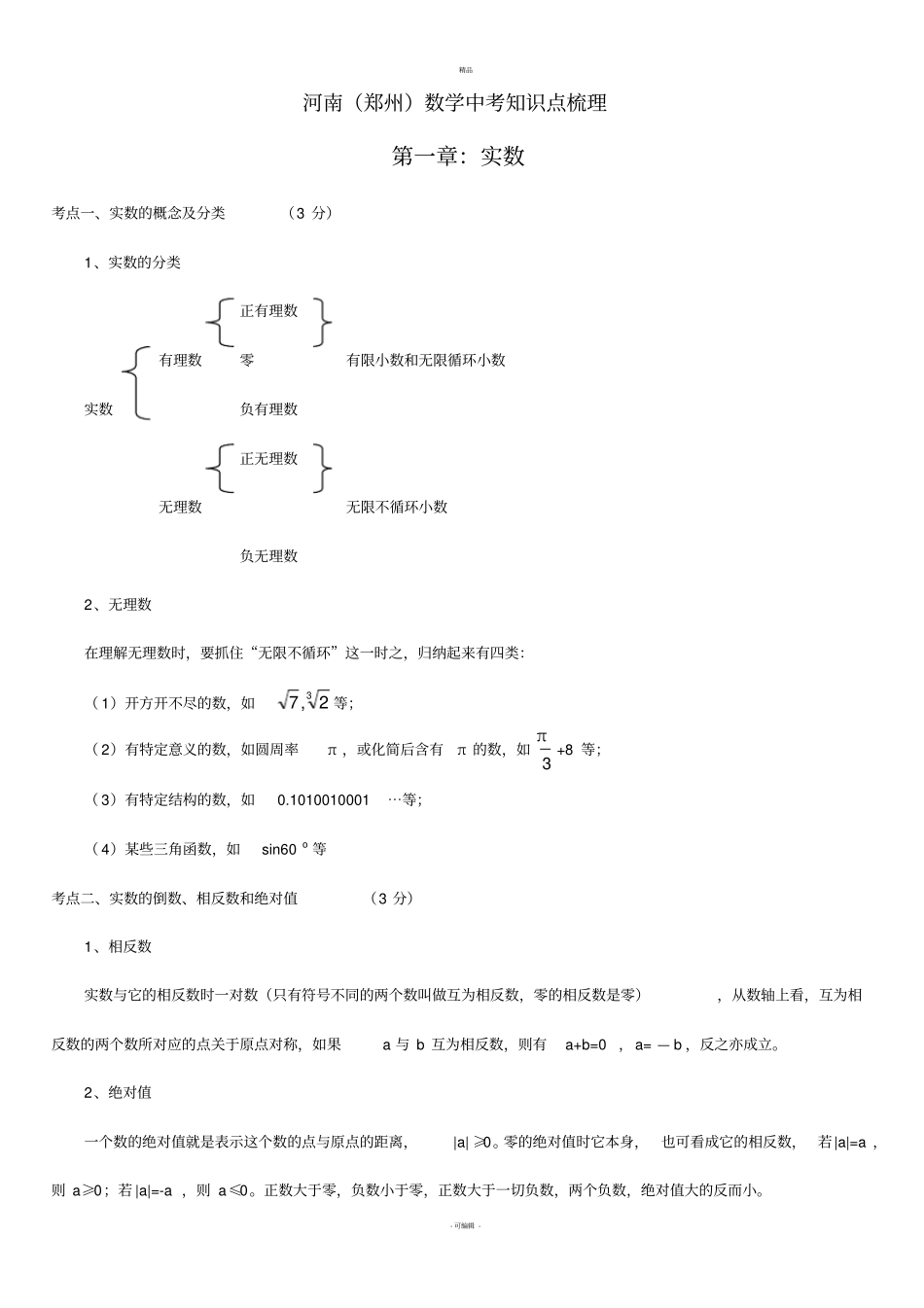 河南郑州中考数学知识点梳理_第1页