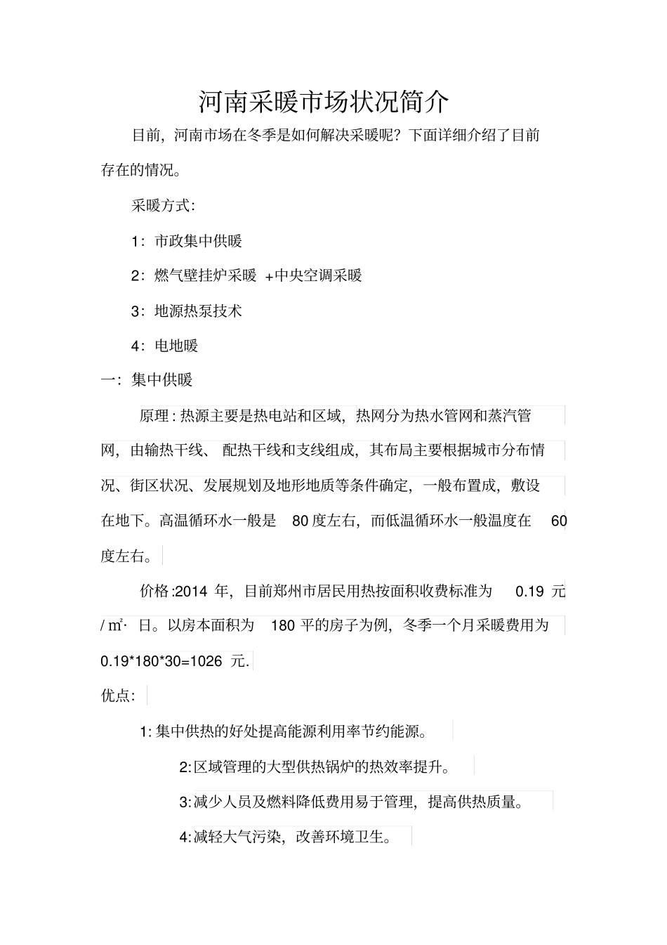 河南采暖场的状况1_第1页