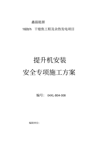河南鑫磊干熄焦提升机方案