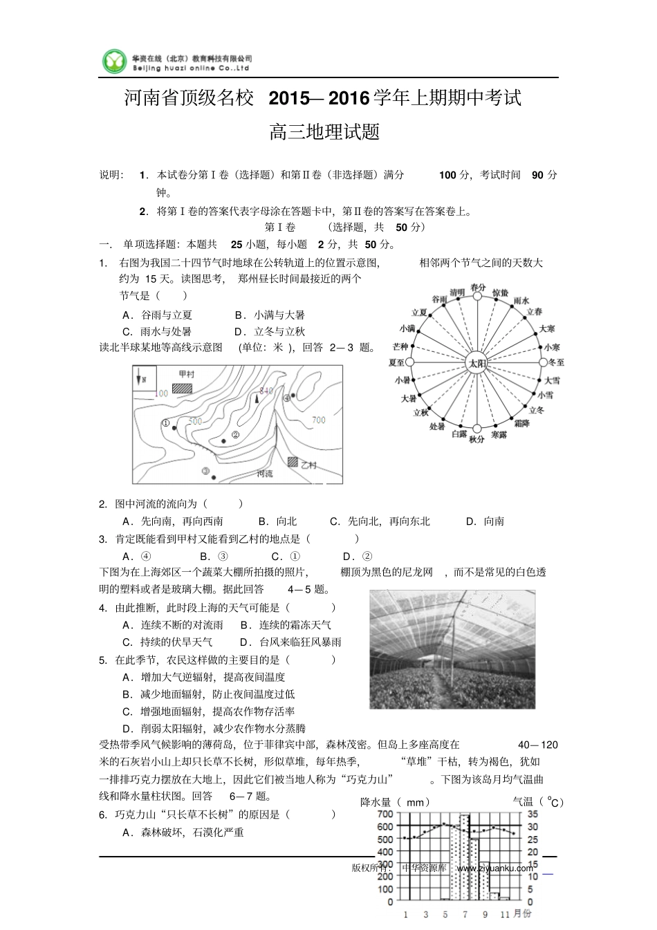 河南顶级名校2016届高三上学期期中考试地理试卷讲解_第1页