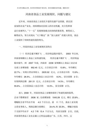 河南食品工业发展现状、问题与建议