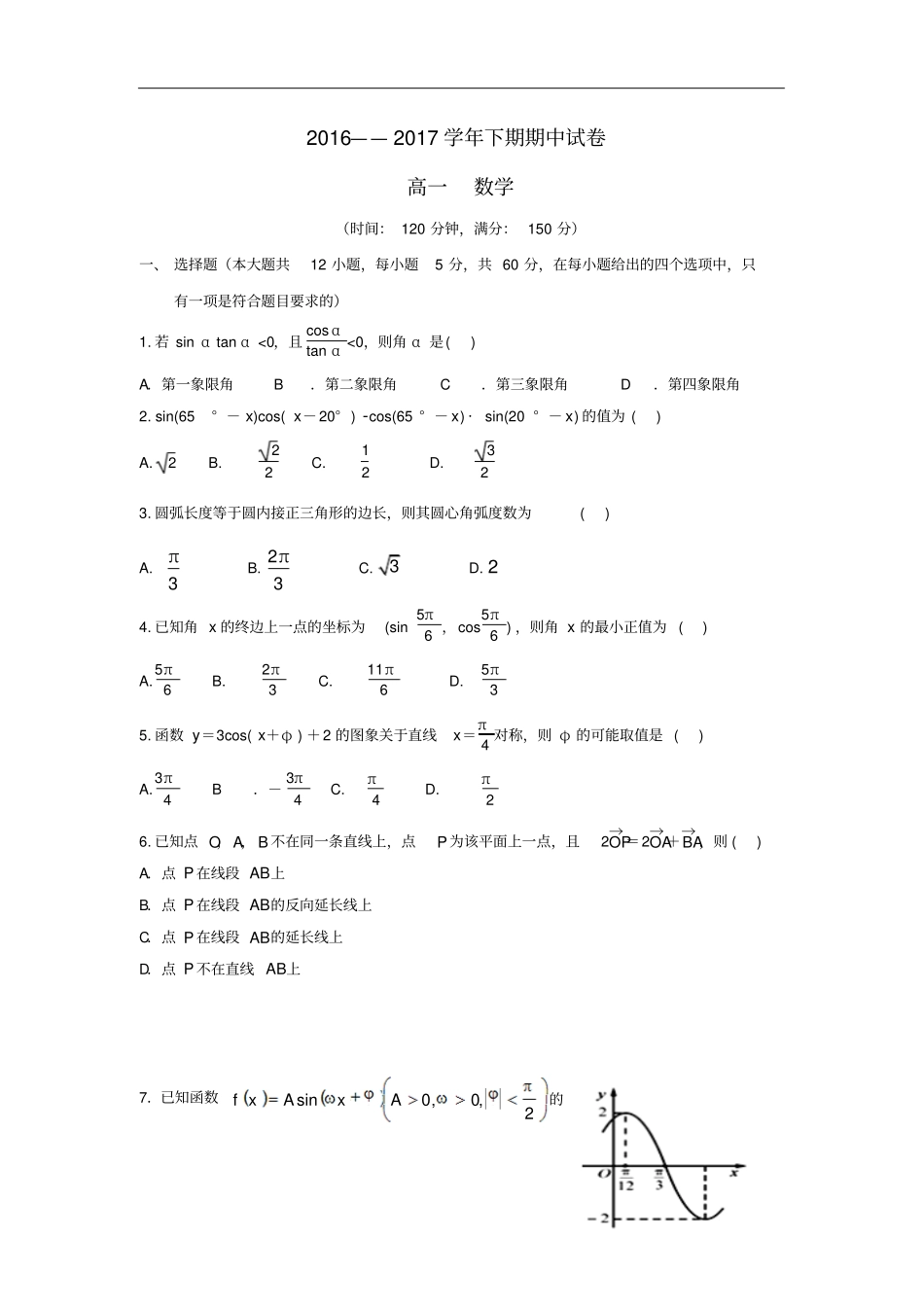 河南高一数学下学期期中试题_第1页