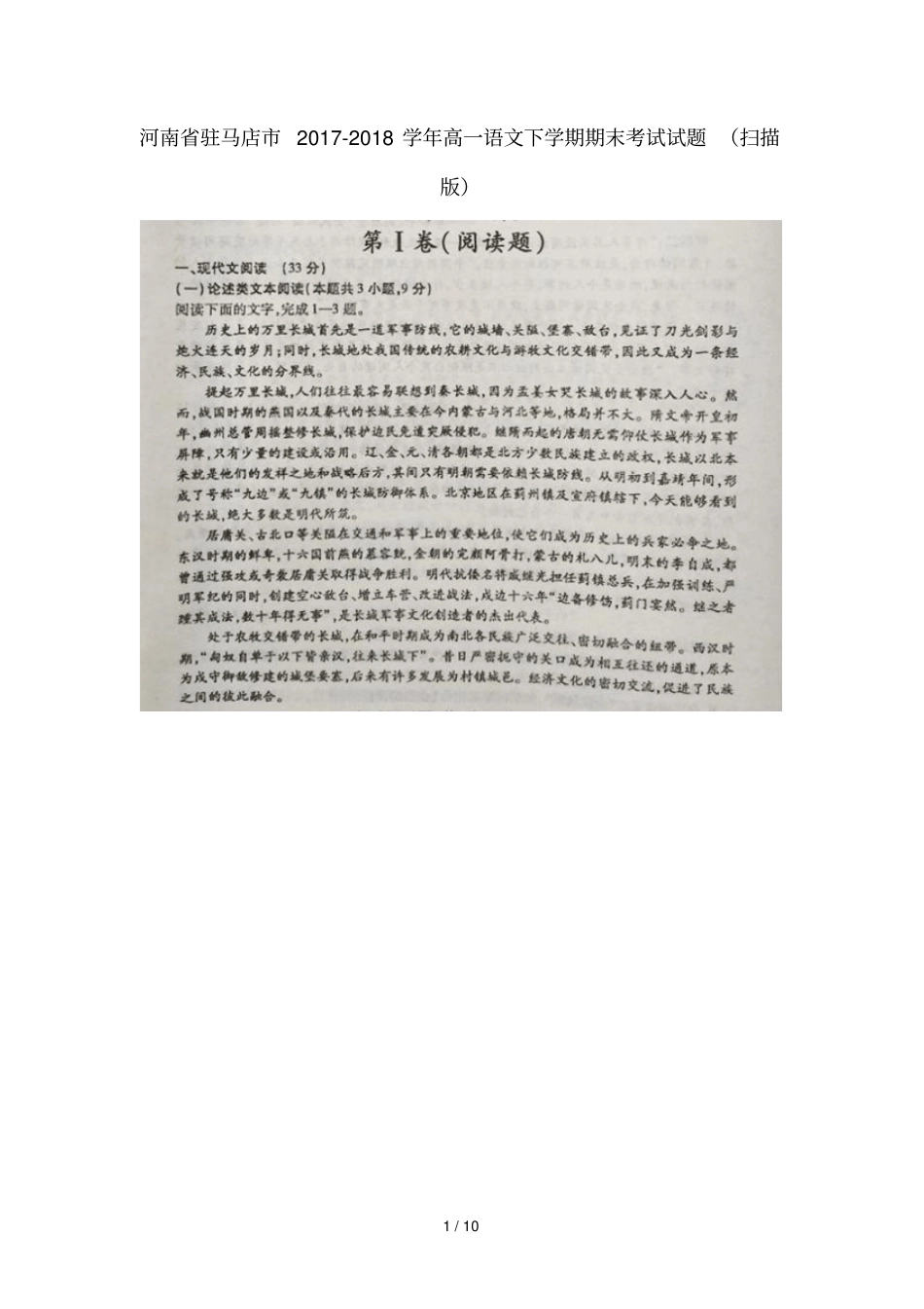 河南驻马店2017_2018学年高一语文下学期期末考试试题扫描版_第1页