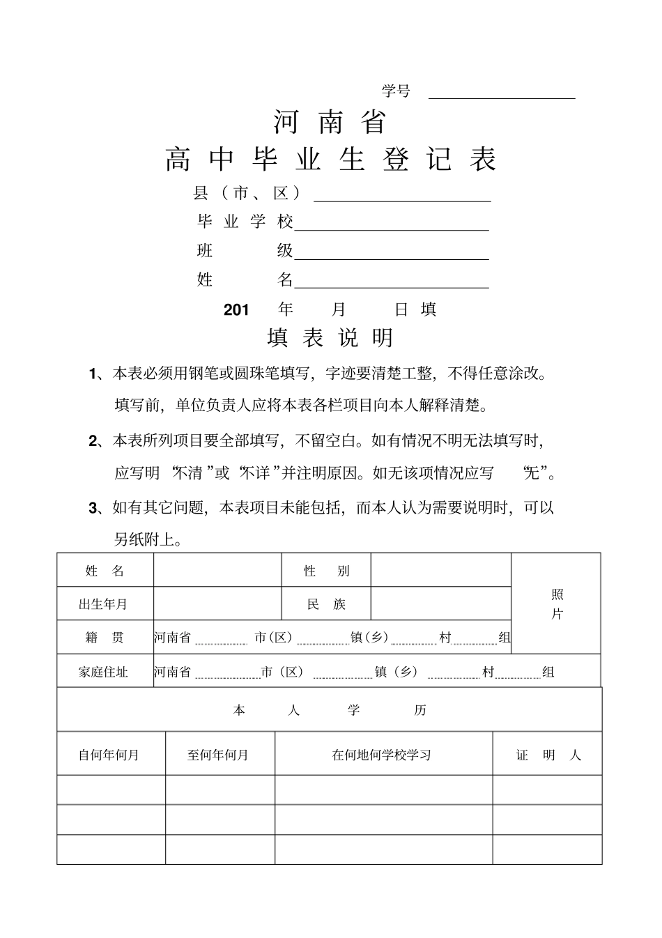 河南高中毕业生登记表_第1页