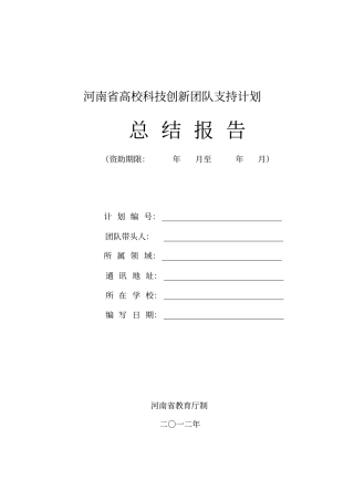 河南高校科技创新团队支持计划