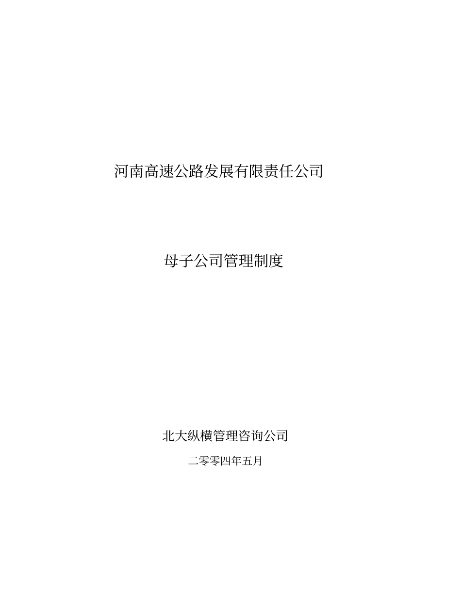 河南高速母子公司管理制度final_第1页