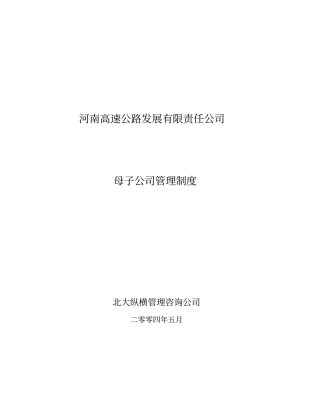 河南高速母子公司管理制度final