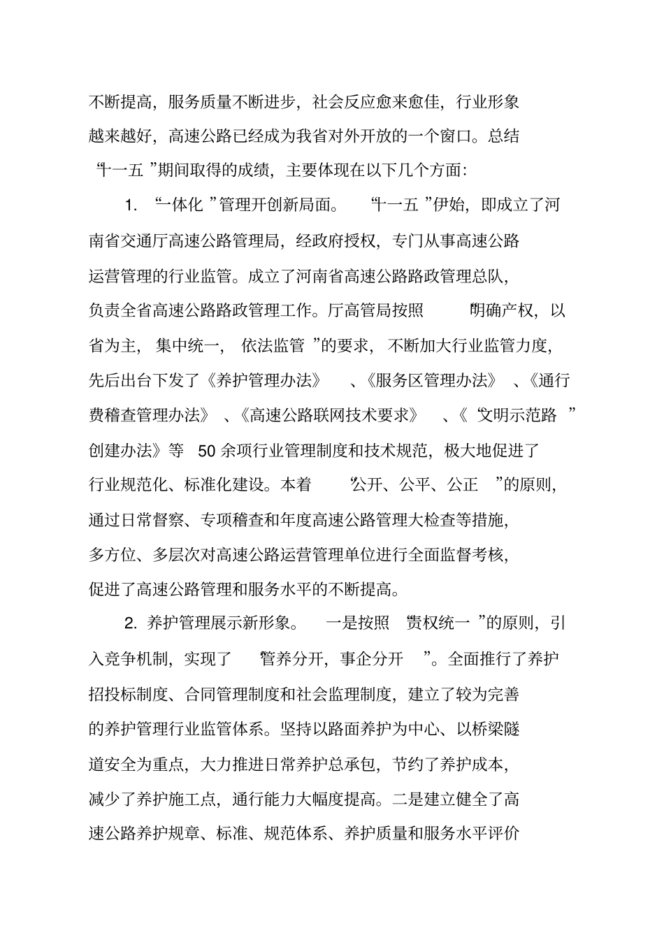 河南高速公路运营管理十二五发展规划_第2页
