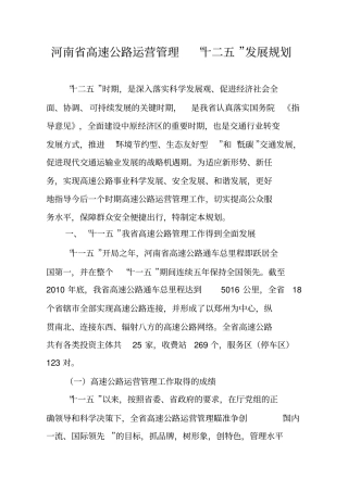 河南高速公路运营管理十二五发展规划