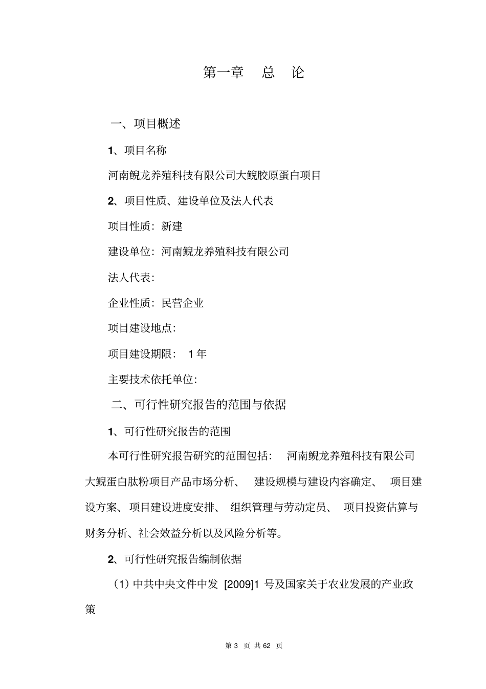 河南鲵龙养殖科技有限公司大鲵胶原蛋白项目可行性研究报告_第3页