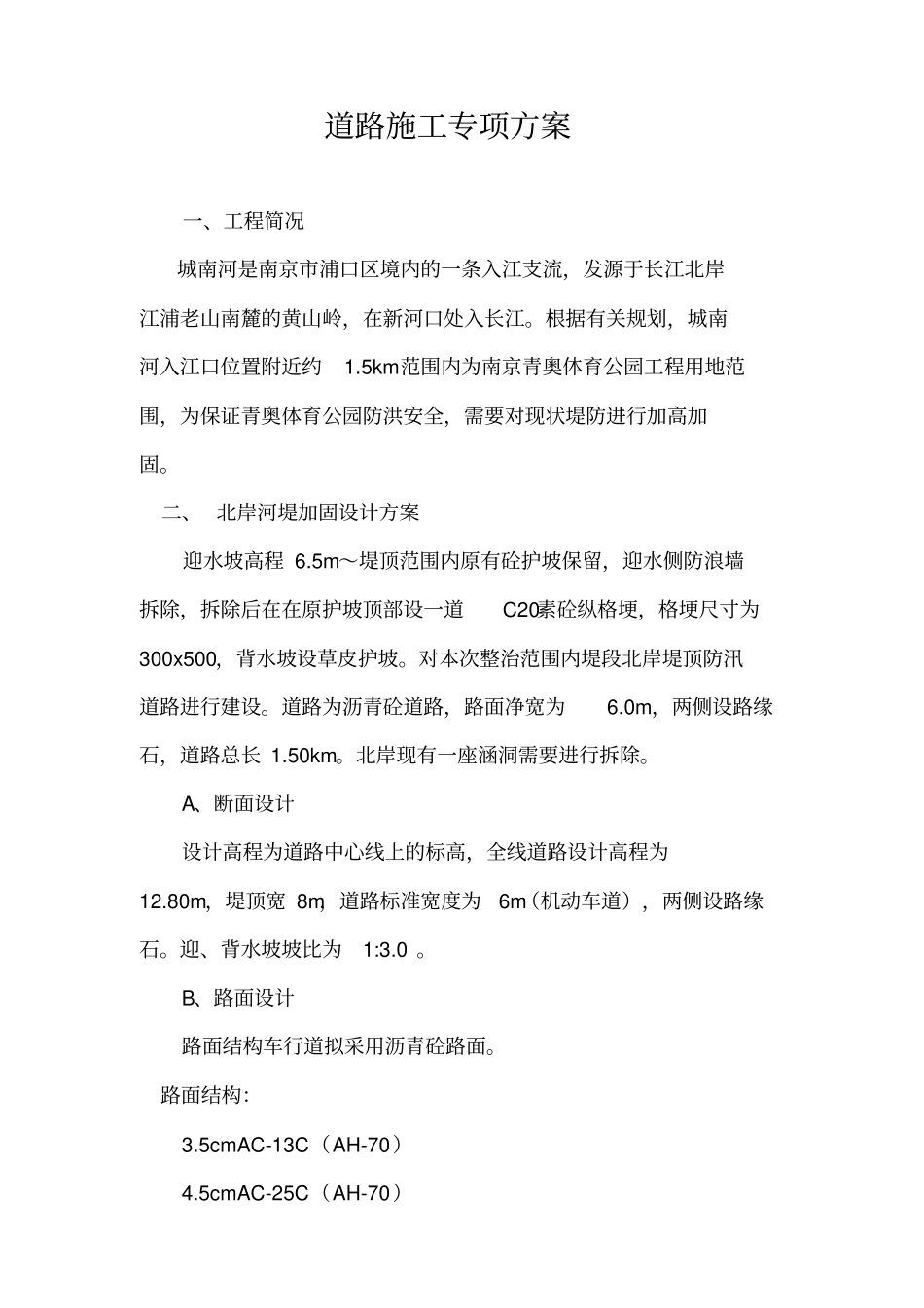 河堤加固施工方案江苏_第1页