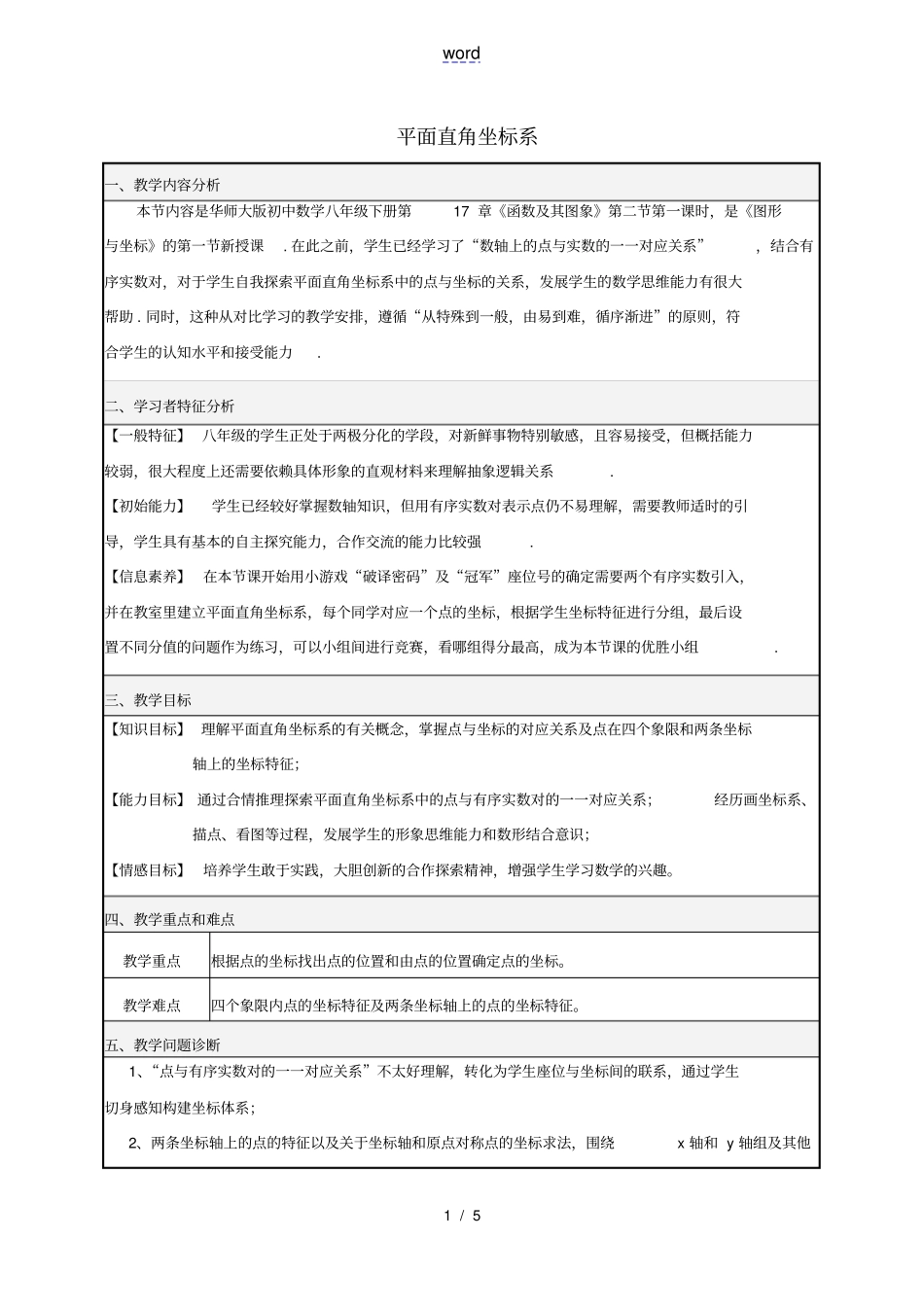 河南鹤壁外国语中学八年级数学下册171平面直角坐标系教学设计2新版华东师大版_第1页