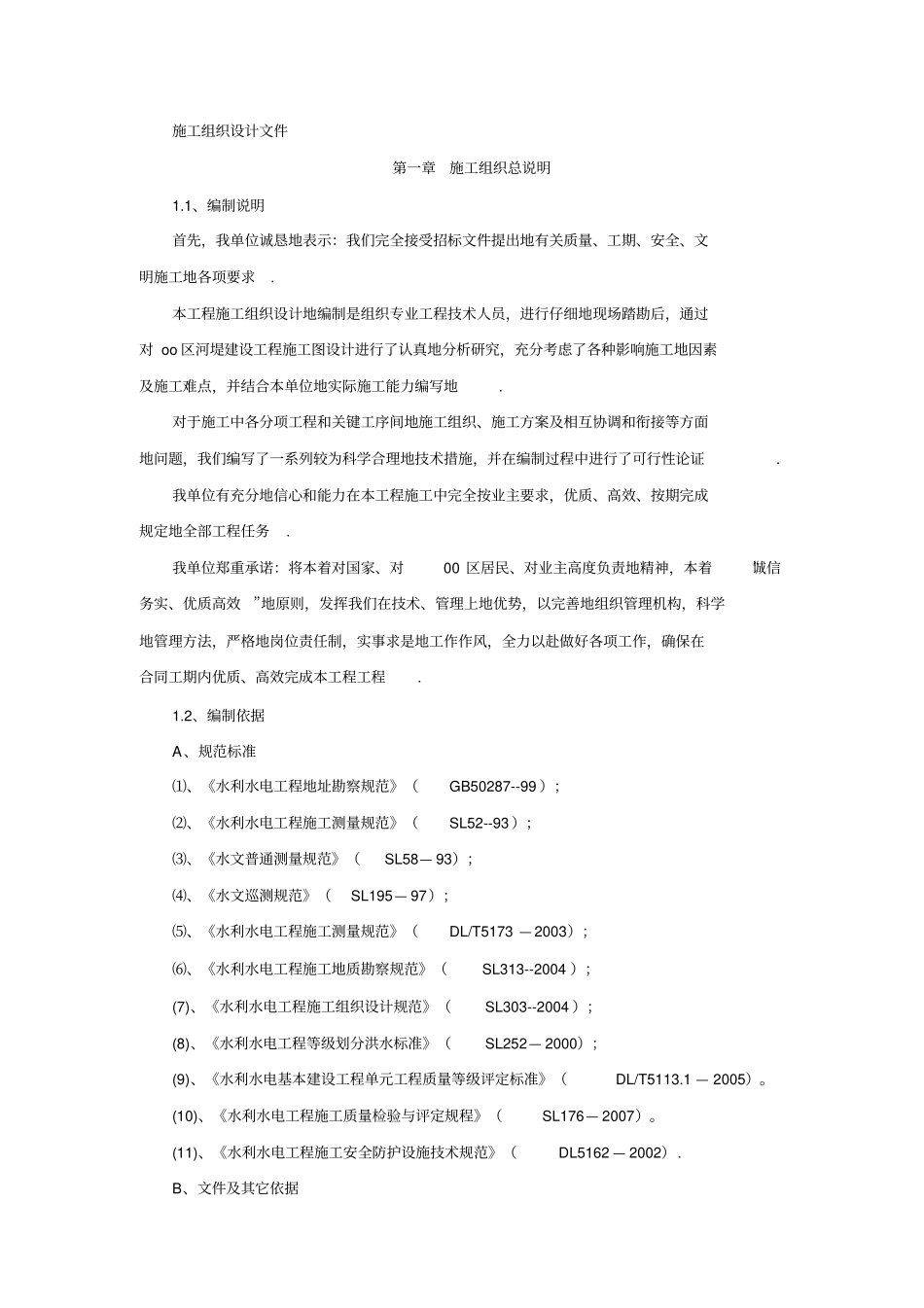 河堤建设工程施工组织设计方案_第1页