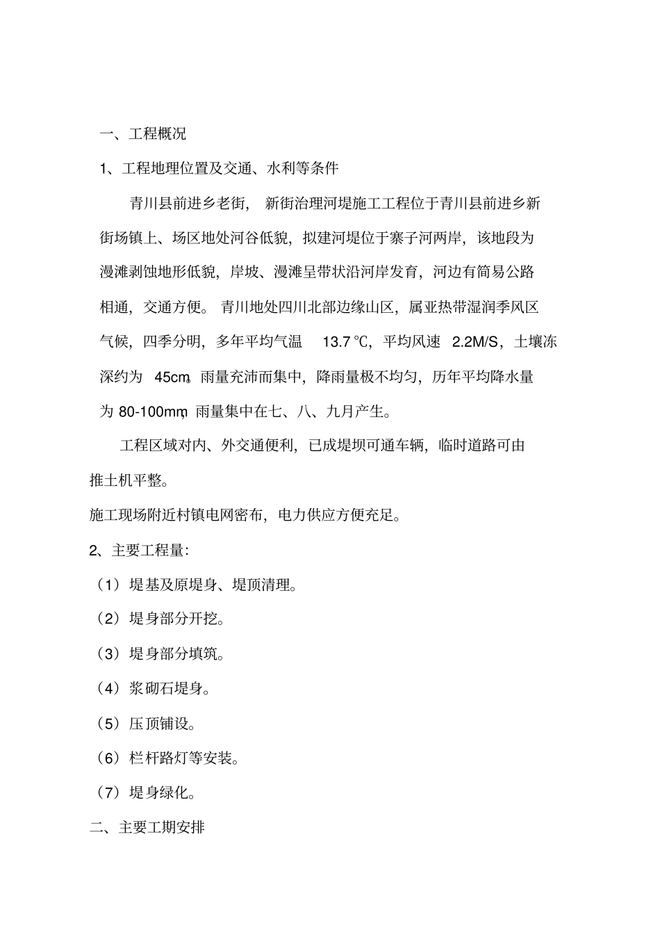 河堤施工组织设计#1_第2页