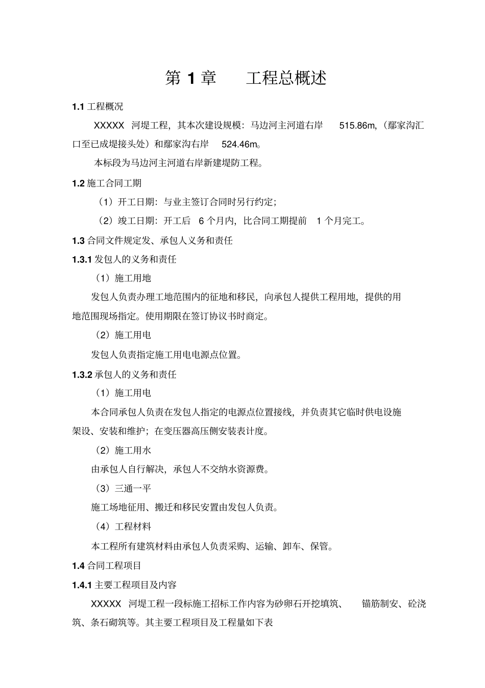 河堤施工组织设计【土木工程精品文档】_第1页