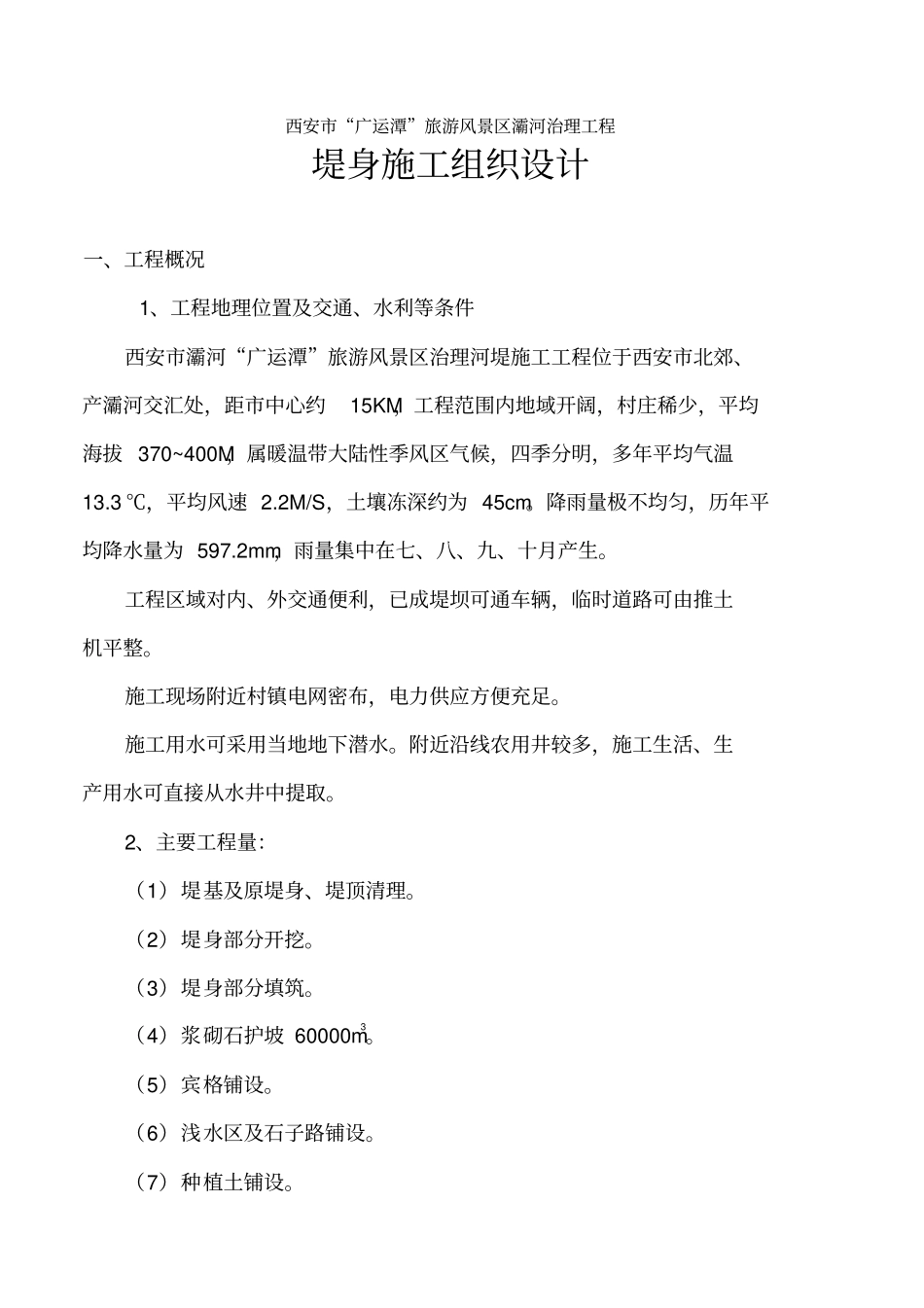 河堤施工组织设计修改_第1页