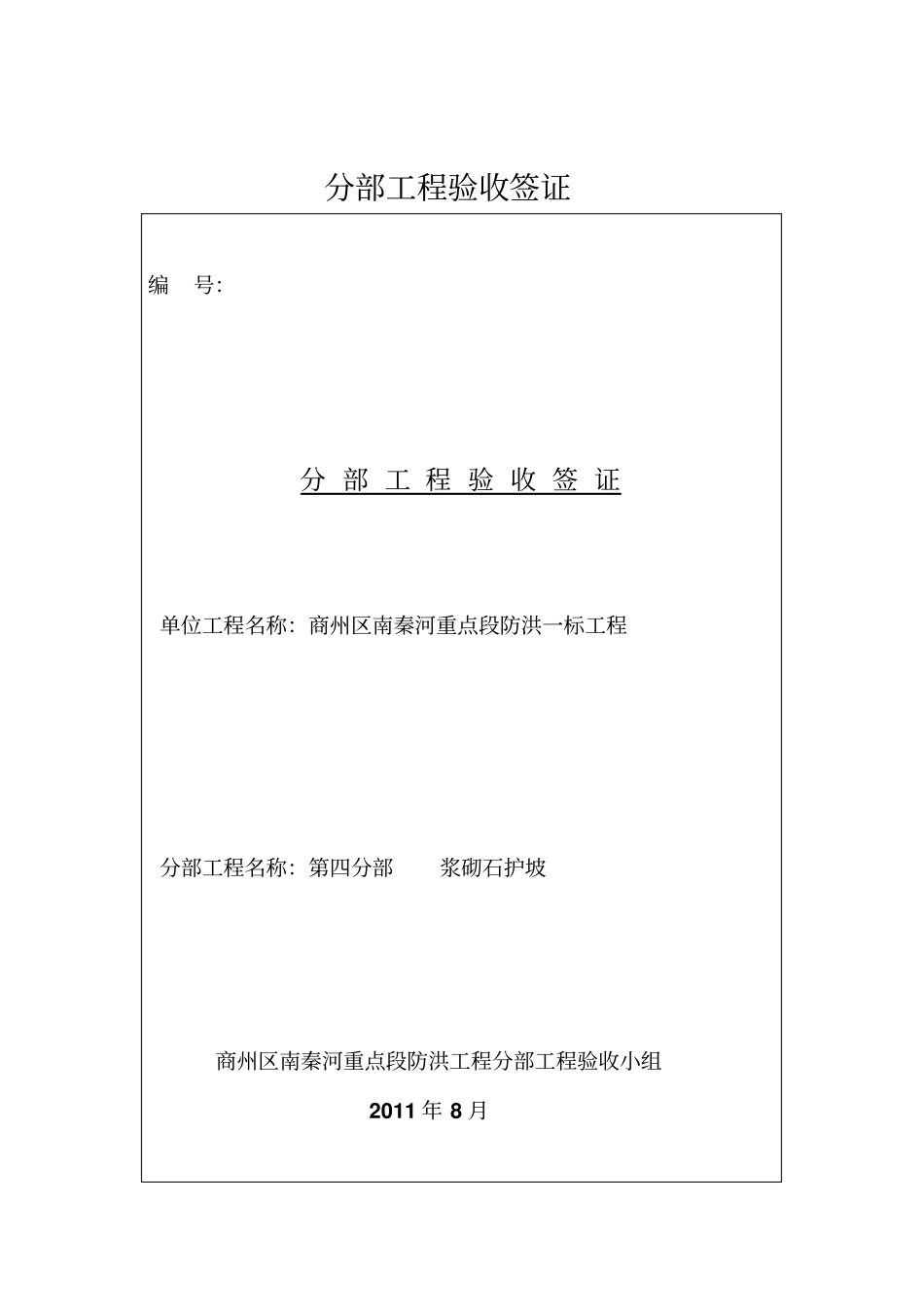 河堤第4分部工程验收签证_第1页