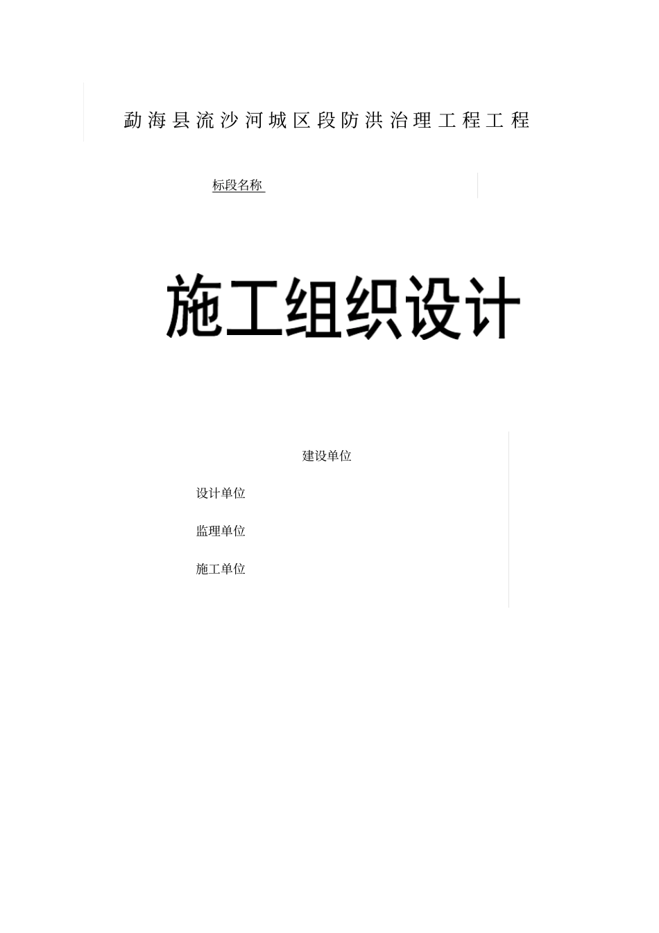 河堤防洪施工组织设计方案_第1页