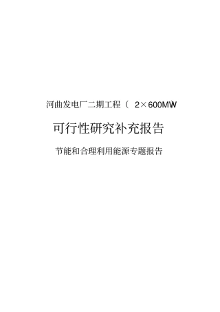 河曲发电厂二期工程2×600mw可行性研究报告