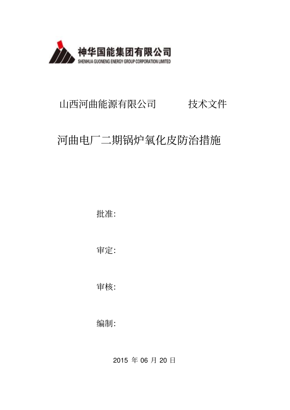 河曲电厂二期防治氧化皮脱落措施资料_第1页