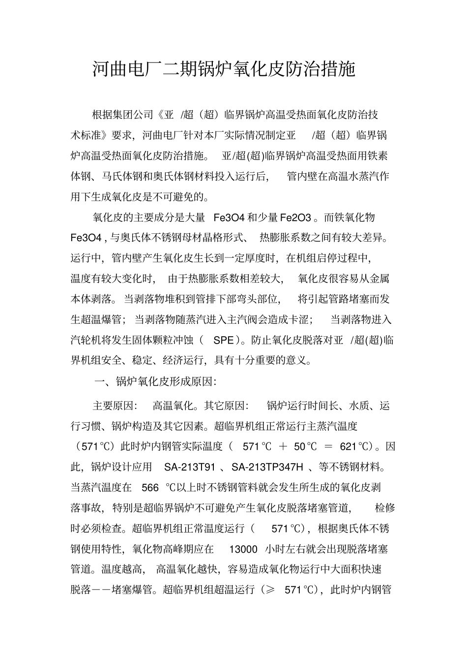 河曲电厂二期防治氧化皮脱落措施资料_第2页
