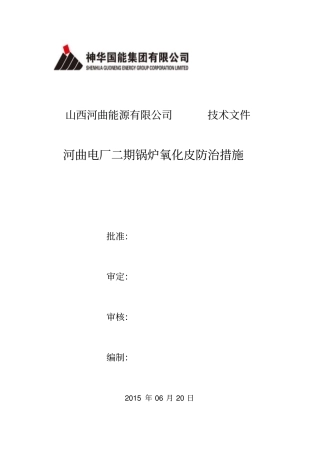 河曲电厂二期防治氧化皮脱落措施资料