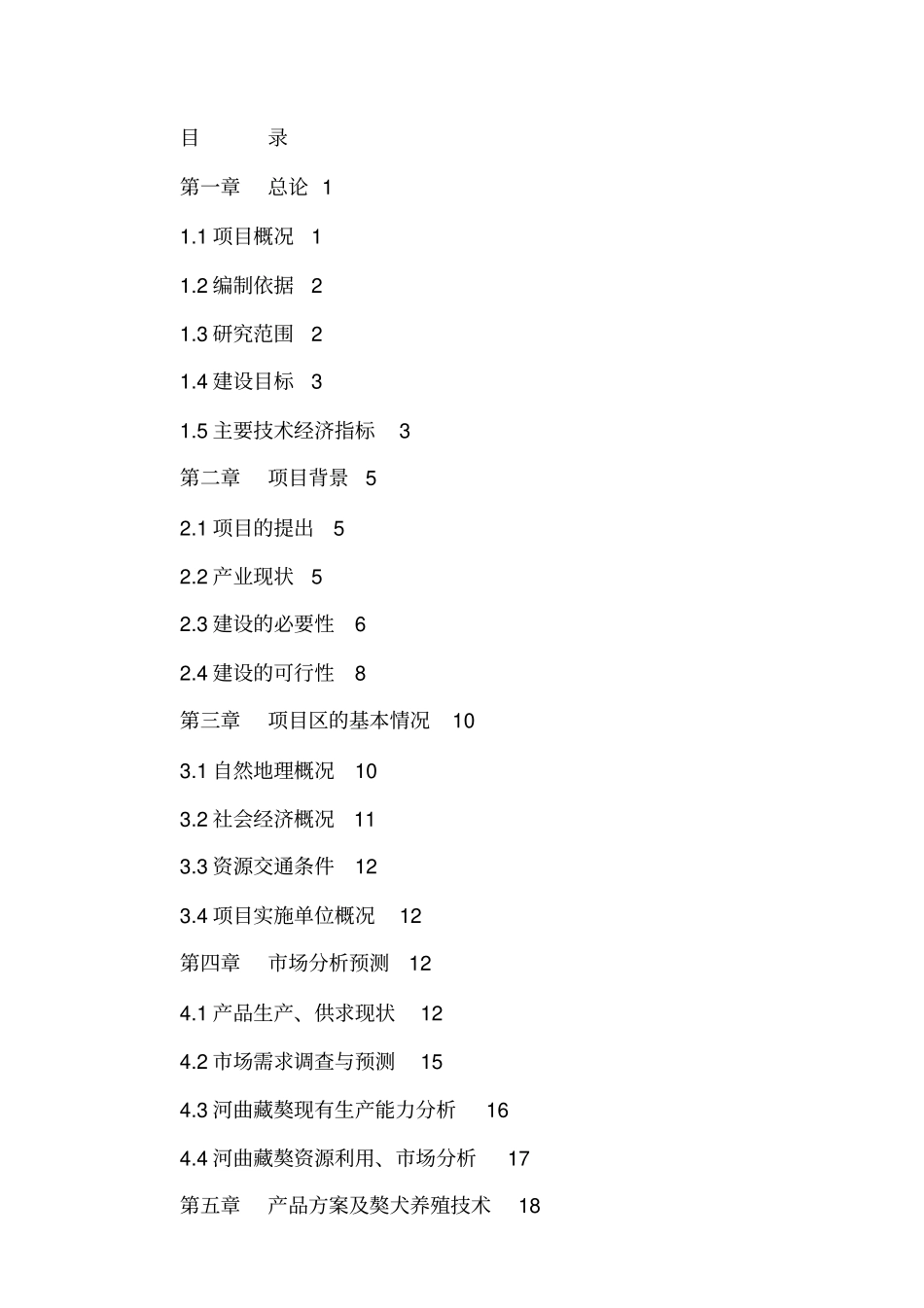 河曲藏獒保种选育中心可行性研究报告_第2页
