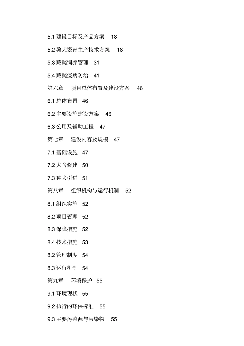 河曲藏獒保种选育中心可行性研究报告_第3页