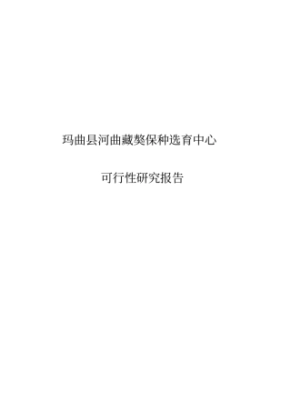 河曲藏獒保种选育中心可行性研究报告
