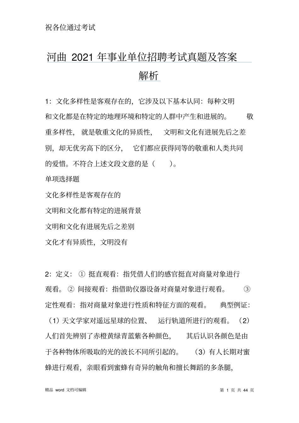 河曲2021年事业单位招聘考试真题及答案解析_第1页