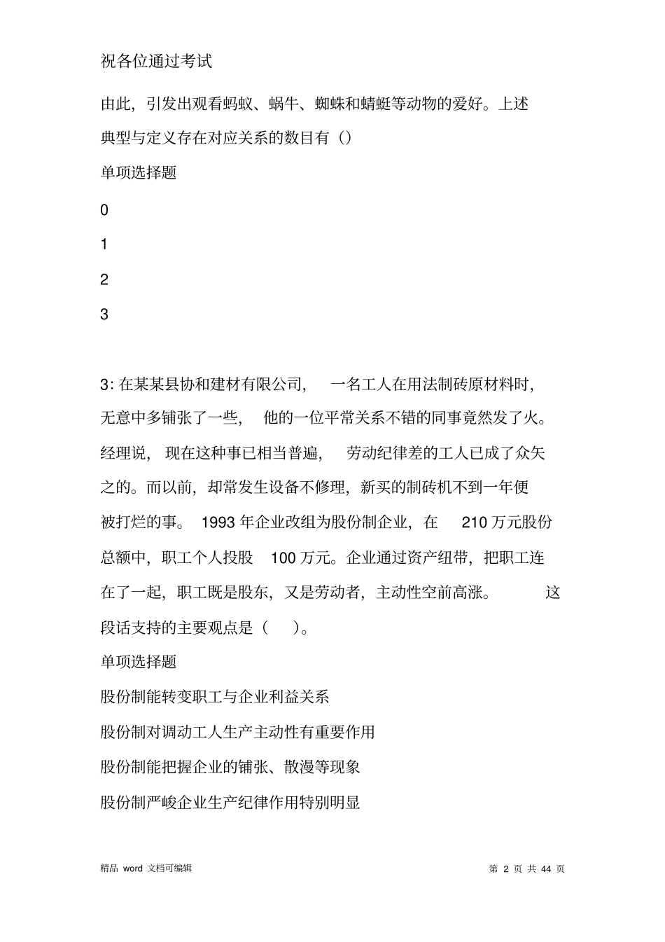 河曲2021年事业单位招聘考试真题及答案解析_第2页