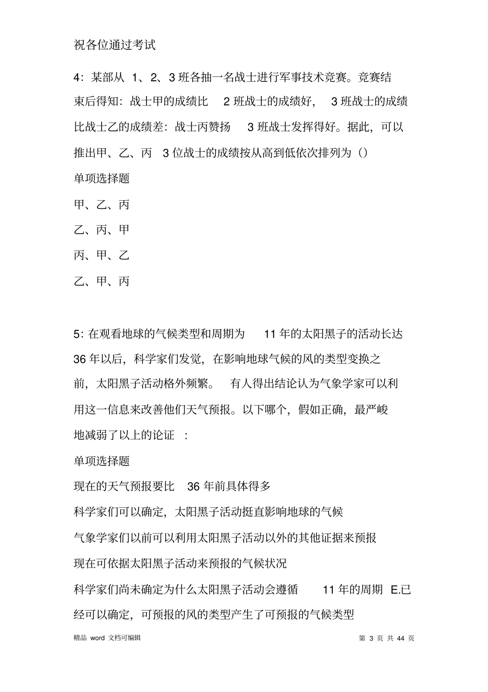 河曲2021年事业单位招聘考试真题及答案解析_第3页