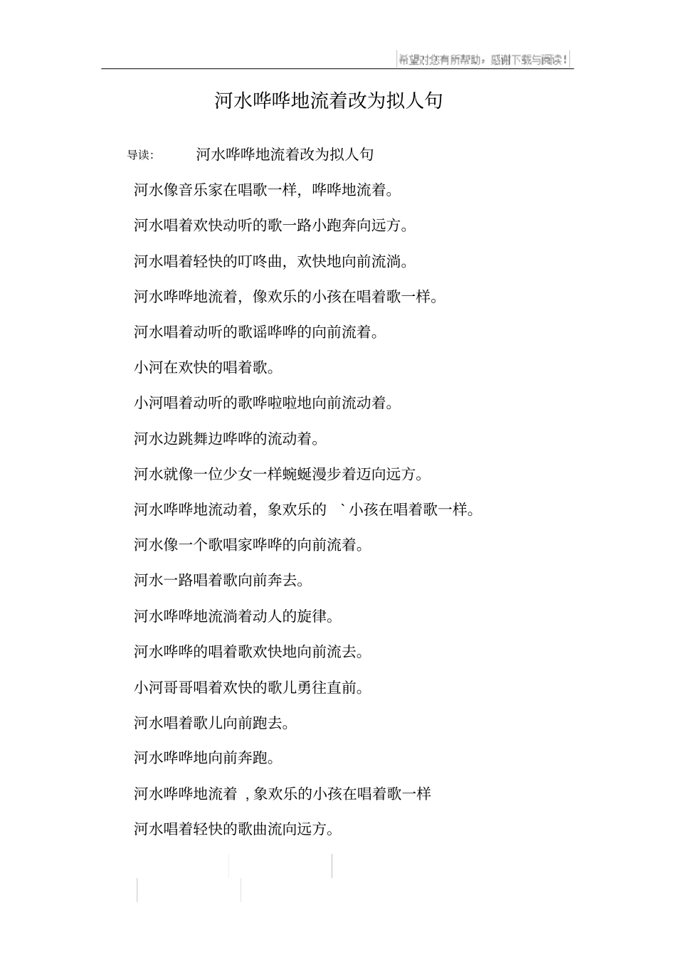 河水哗哗地流着改为拟人句_第1页