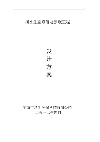 河水水体生态修复及景观设计方案