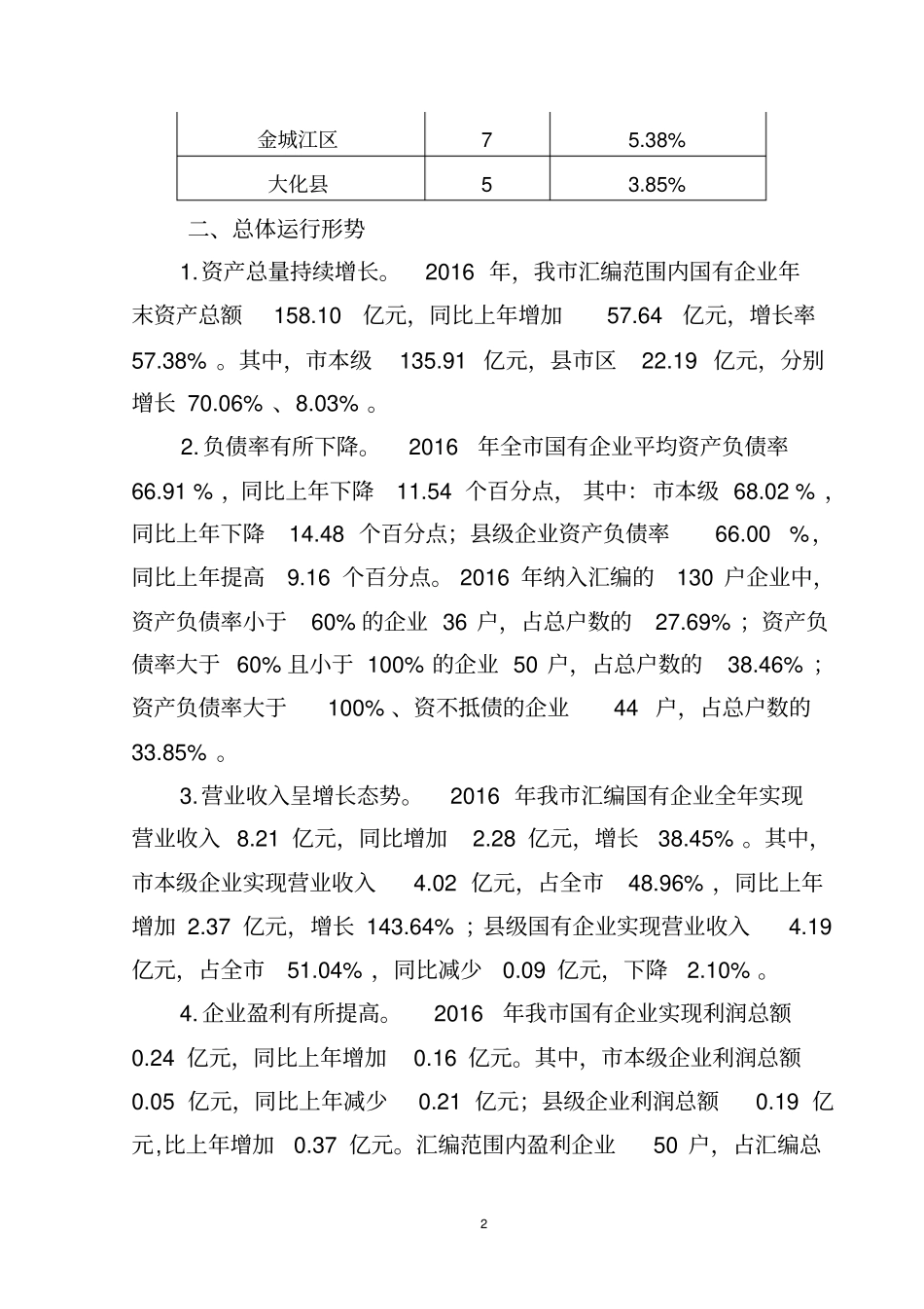河池2016年企业国有资产统计分析_第2页