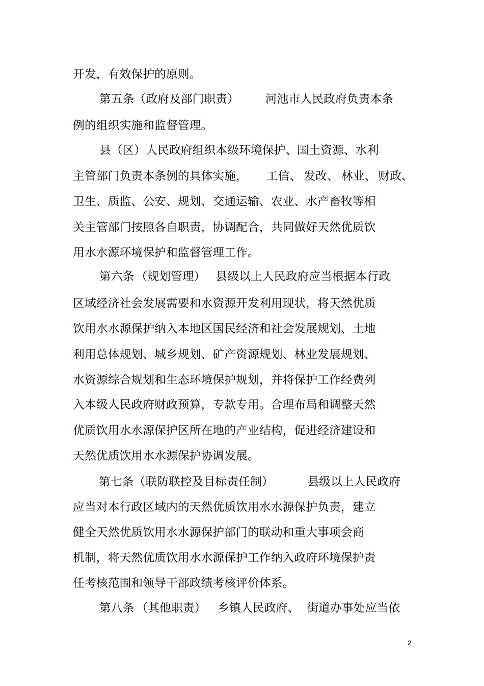 河池天然优质饮用水水源保护条例_第2页