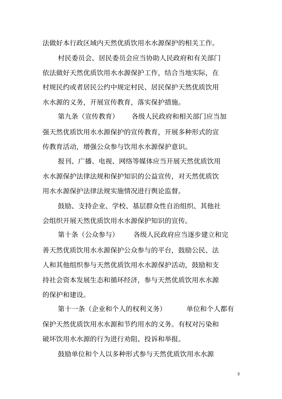 河池天然优质饮用水水源保护条例_第3页