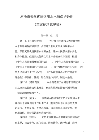 河池天然优质饮用水水源保护条例