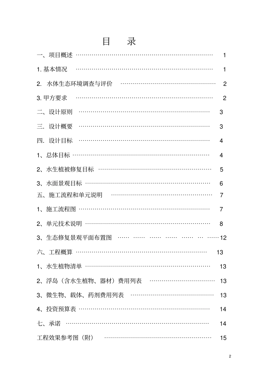 河水生态修复及景观工程方案_第2页