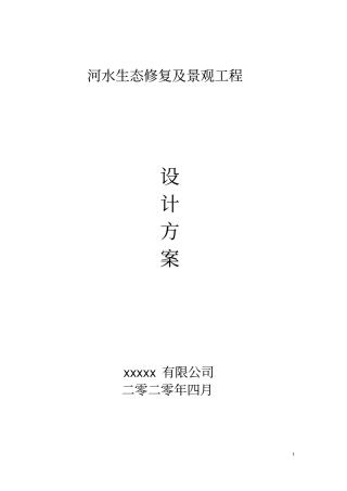 河水生态修复及景观工程方案